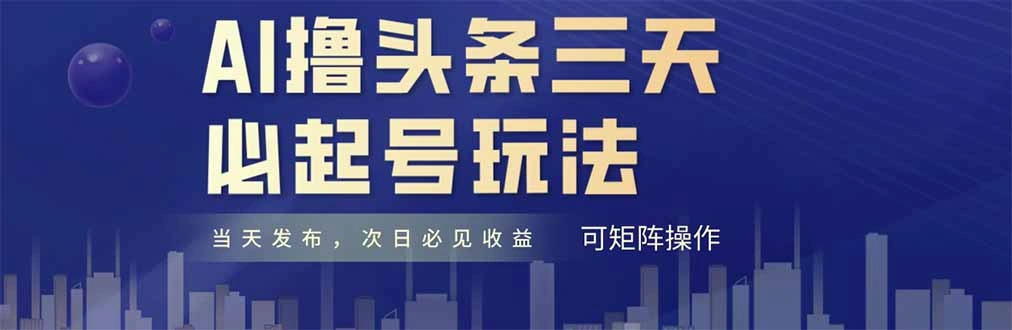 AI撸头条三天必起号，纯原创情感故事，每天搬砖十分钟，小白复制粘贴月… - 福利组