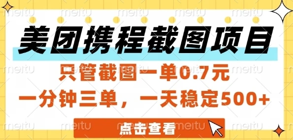 美团携程截图项目，只管截图一单0.7元，一分钟三单，一天稳定5张+【揭秘】 - 福利组