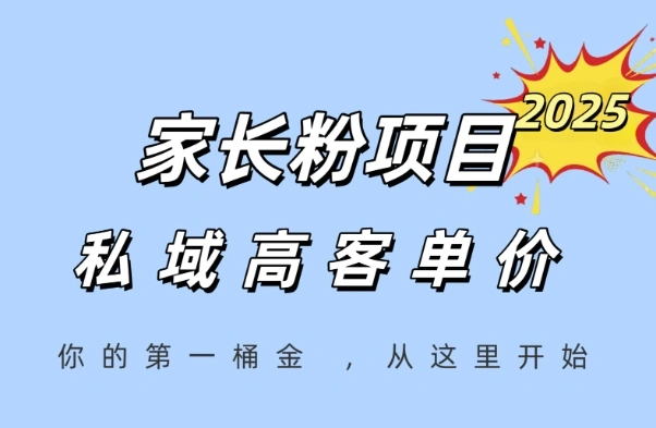 家长粉项目，一个可以长期变现暴利项目，私域高客单价，轻松完成你的人生第一桶金- 福利组