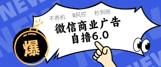 微信商业广告自撸玩法6.0，不养机，0封控，单号50+可矩阵操作【揭秘】 - 福利组