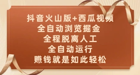 抖音火山版+西瓜视频双平台，全自动浏览掘金 ，全程脱离人工，全自动运行，挣米就是如此轻松【揭秘】 - 福利组