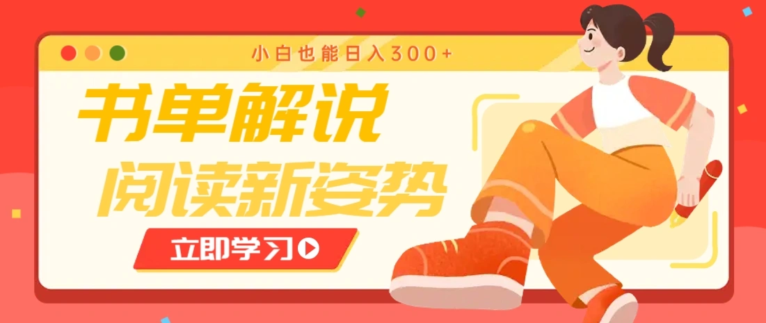 书单解说号最新玩法，快速引流解锁阅读新姿势，小白也能日入300+ - 福利组