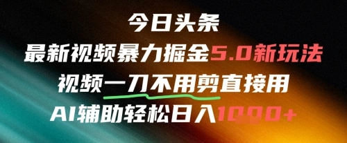 今日头条AI免剪辑搬运新风口，不剪直接发，暴力掘金日入四位数 - 福利组