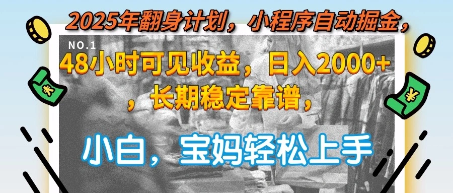 2025年翻身计划，小程序自动掘金48小时可见收益，日入2000+，长期稳定… - 福利组