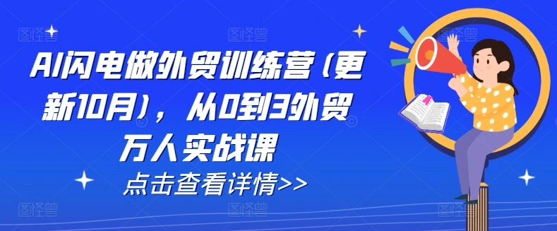 AI闪电做外贸训练营(更新25年4月)，从0到3外贸万人实战课- 福利组