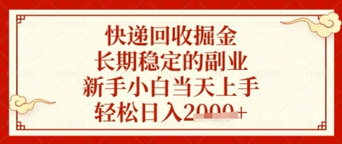 快递回收掘金项目，长期稳定的副业，新手小白当天上手，轻松日入数张【揭秘】 - 福利组