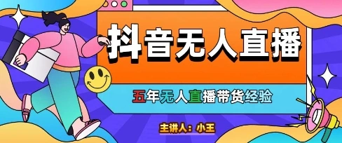 美妆店老板亲测：抖音无人直播自动成交1000单/天【揭秘】 - 福利组