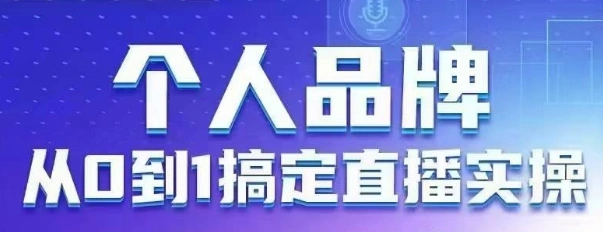 个人品牌：从0到1搞定直播实操，用直播为你的个人品牌赋能，六大实操板块，放大个人影响力 - 福利组