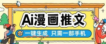 AI漫画推文一键生成，只需一部手机，操作简单，无脑怼就可以了 - 福利组