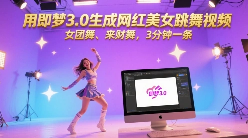 用即梦3.0生成网红美女跳舞视频，女团舞、来财舞，3分钟一条 - 福利组