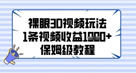 裸眼3D视频玩法，1条视频收益几张，保姆级教程 - 福利组