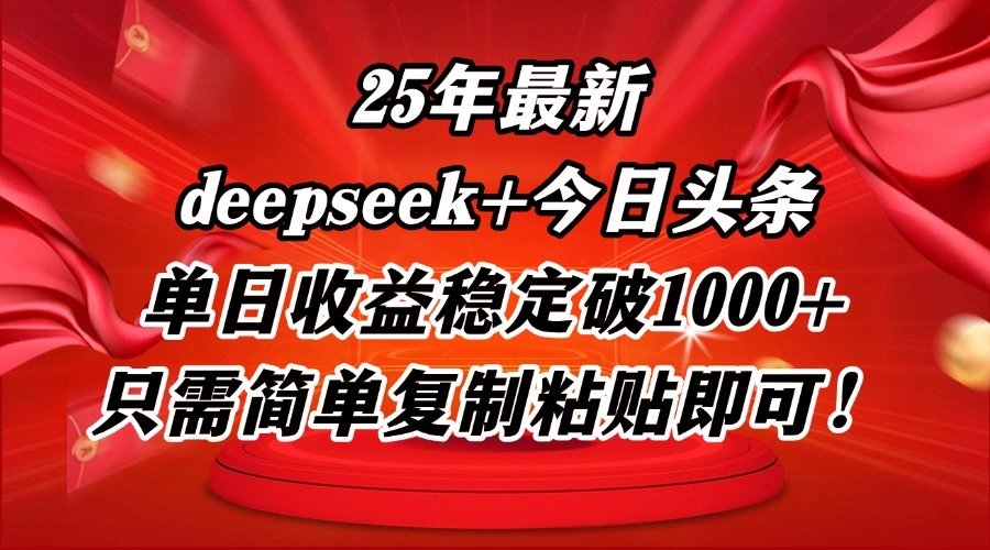 25年最新dp+今日头条玩法，单日收益稳定破1000+，只需简单复制粘贴即可！ - 福利组