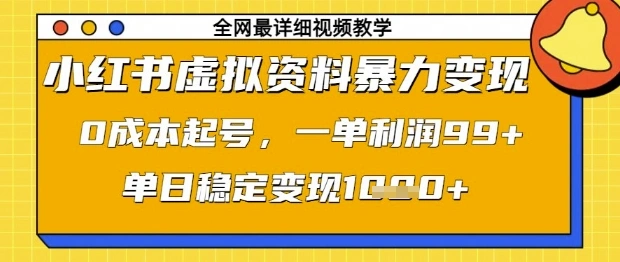 小红书虚拟资料暴力变现，0成本起号，一单利润99，单日稳定变现1k【揭秘】 - 福利组