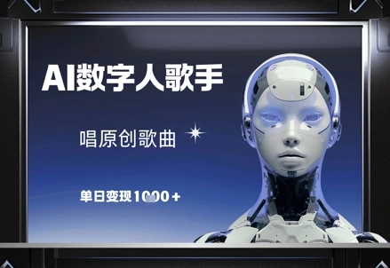 AI数字人歌手，唱原创歌曲，单日变现1k- 福利组