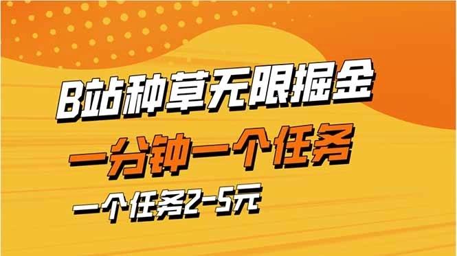 b站种草暴力掘金，一分钟一个任务，一个任务2-5元- 福利组