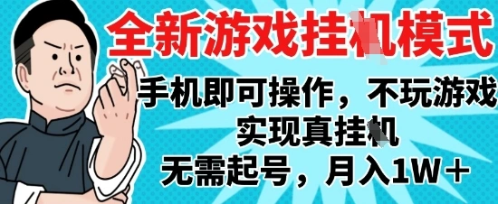 2025最新独家游戏搬砖，单手机操作，全自动挂G，无需玩游戏，月入1W+【揭秘】 - 福利组