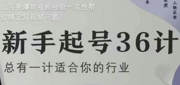 新手起号36计2.0，四年行业沉淀，上百条爆款视频经验一次性帮你搞定短视频问题 - 福利组