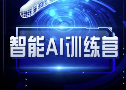 智能AI自媒体训练营-自媒体必看教程 - 福利组