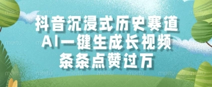 抖音沉浸式历史赛道，AI一键生成长视频，条条点赞过W【揭秘】 - 福利组