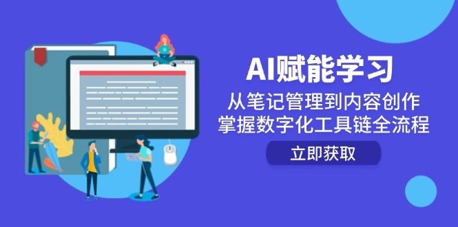 AI赋能学习：从笔记管理到内容创作，掌握数字化工具链全流程- 福利组