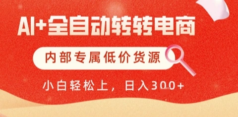 AI全自动转转电商，彻底解放双手，专属低价货源，单日轻松变现5张+【揭秘】- 福利组