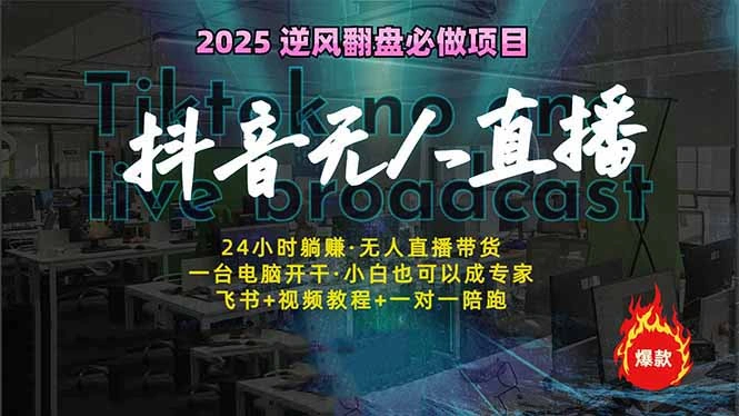抖音无人直播新风口：轻松实现睡后收入，一人管理多设备，24小时不间断… - 福利组