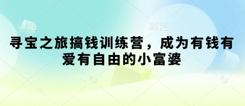 寻宝之旅搞钱训练营，成为有钱有爱有自由的小富婆- 福利组