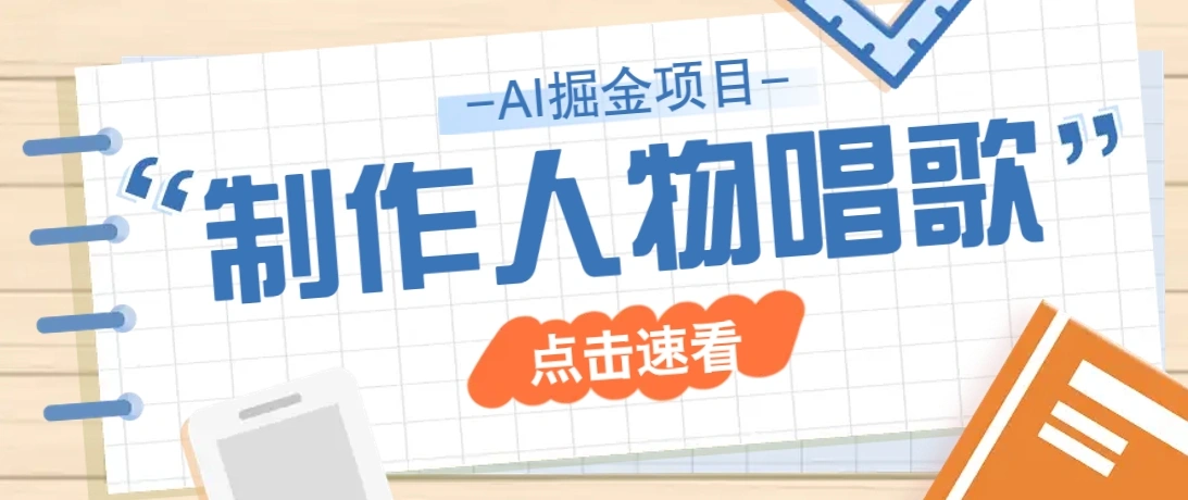 2025最新声音克隆玩法，历史人物唱歌视频，趣味十足，轻松涨粉 - 福利组
