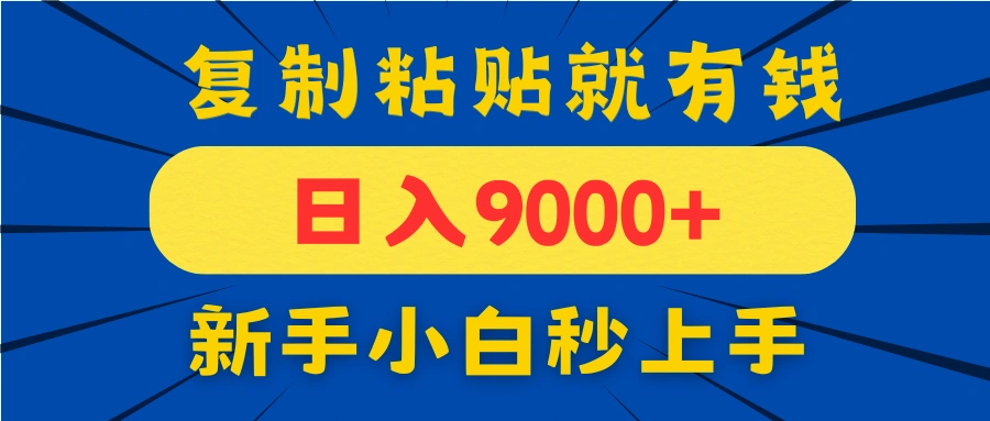 手机发评论就有收益，一单10元日入9000+，新手小白复制粘贴秒上手 - 福利组