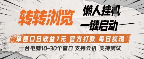 转转浏览挂G项目，单窗口日收益7元，每日提现，官方打款，支持测试【揭秘】 - 福利组