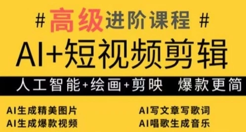 AI+短视频剪辑，人工智能+绘画+剪映，爆款秘籍进阶教学 - 福利组