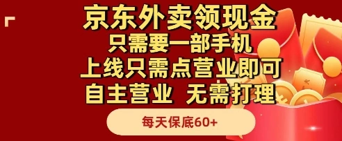 京东外卖领现金，只需要1部手机，上线只需点营业即可自主营业，无需打理，每天保底60+【揭秘】 - 福利组