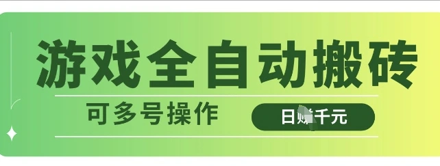 游戏全自动搬砖，解放双手无脑日入多张，可多号操作【揭秘】 - 福利组