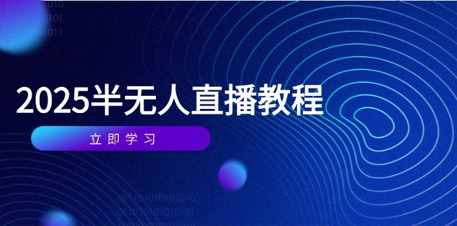 半无人直播课(2025/4月 - 福利组