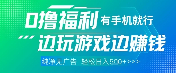 全网首发，0撸福利，有手就行随时随地做 纯净无广告，边玩游戏边挣钱，轻松日入5张+【揭秘】 - 福利组