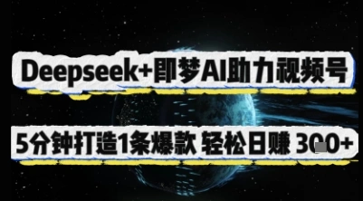 Deepseek+即梦AI助力视频号，5 分钟打造 1 条爆款，轻松日入3张+ - 福利组