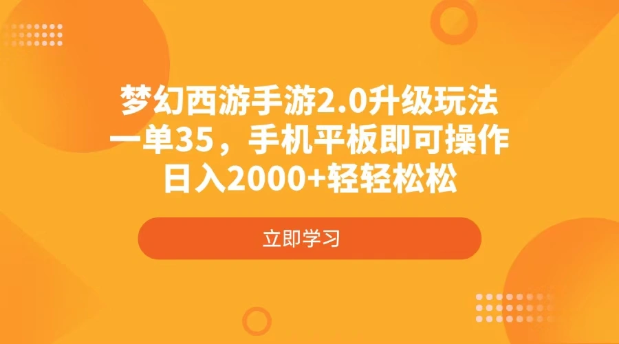 梦幻西游手游2.0升级玩法，一单35，手机平板即可操作，日入2000+轻轻松松 - 福利组