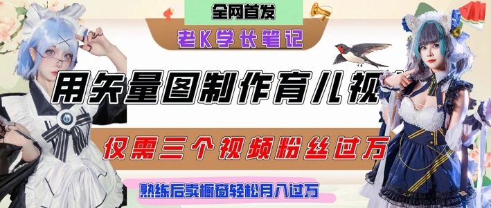用矢量图制作育儿知识，条条爆款，每条点赞破万，实操仅需10分钟，卖育儿资料轻松月入过1W - 福利组
