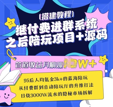 继付费进群系统之后，陪聊系统搭建教程+源码以及变现思路 - 福利组
