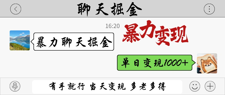 暴力聊天掘金 有手就行当天变现 多劳多得 单日变现1000+ - 福利组