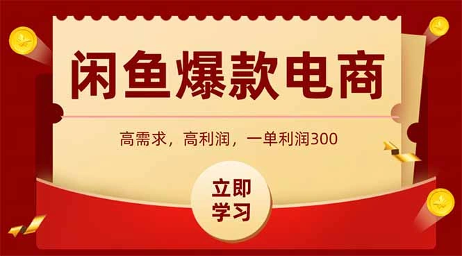 闲鱼卖爆款数码产品，当天上架即可出单，一天利润1000- 福利组