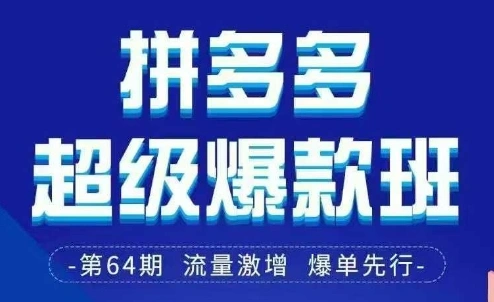 拼多多超级爆款班64期线下课资料3月28-29号pdf和思维导图 - 福利组