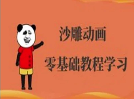 沙雕动画制作课程-沙雕人物动画教程 - 福利组