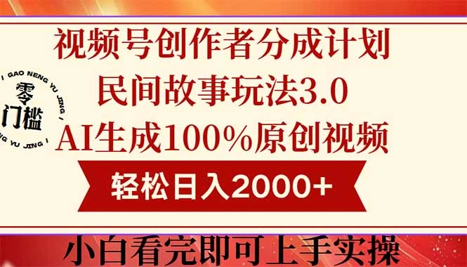 视频号创作者分成民间故事玩法3.0，100%原创视频高收益，轻松日入2000+ - 福利组