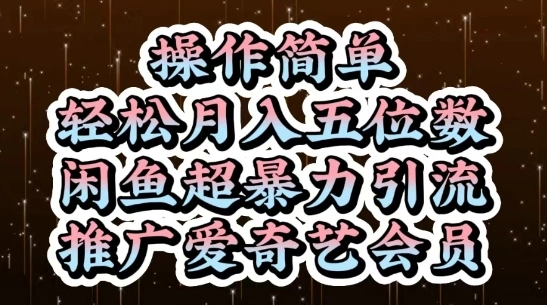 闲鱼超暴力引流推广爱奇艺会员，操作简单，轻松月入5位数- 福利组