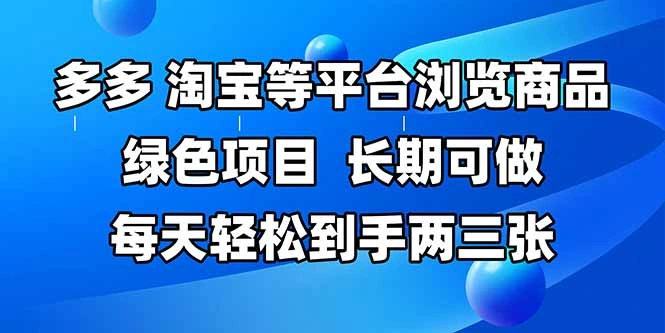 拼多多、淘宝等多平台浏览商品，长期可做，每天轻松到手两三张，有手…- 福利组