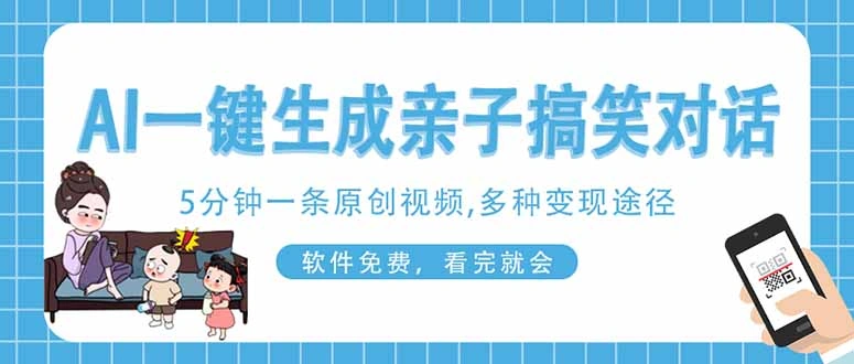 AI一键生成搞笑亲子对话原创视频，有手机就可操作，看完就会，软件免费… - 福利组