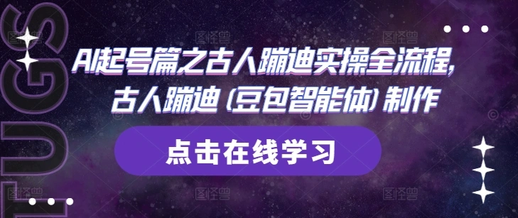 AI起号篇之古人蹦迪实操全流程，古人蹦迪(豆包智能体)制作 - 福利组