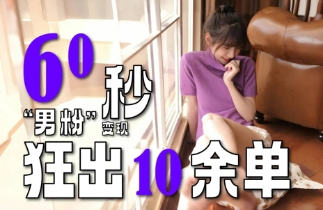 2～3分钟制作1个作品，60秒狂出10余单，这次更新的“男粉”变现玩法超暴利、超耐造、超轻松 - 福利组