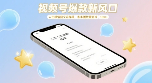 视频号爆款新风口，人生感悟图文这样做，条条播放量直冲 10w+ - 福利组